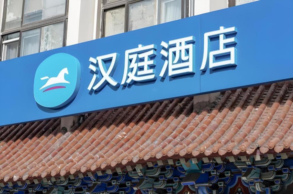 Hanting Hotel Beijing Wangfujing Екстериор снимка